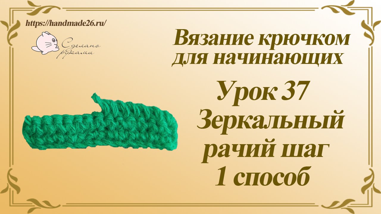 Вязание крючком для начинающих Урок 37 Зеркальный рачий шаг 1 способ..mp4 смотреть онлайн