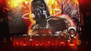 S.T.A.L.K.E.R - ГИМН МОНОЛИТА 3