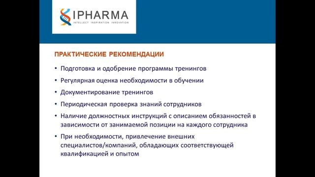 Вебинар «GCP для разработчиков (спонсоров). Организация системы качества клинических исследований»
