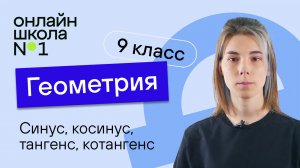Синус, косинус, тангенс, котангенс. Урок 9. Геометрия 9 класс