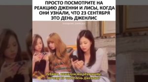 Просто посмотрите на реакцию Дженни и лисы когда они узнали что 23 сентября это день Дженлис