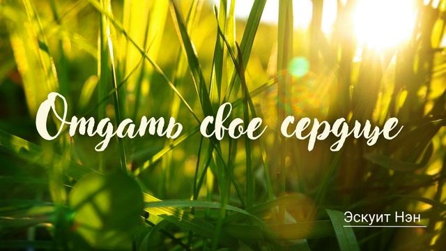 Отдать свое сердце - Нэн Эскуит - Любовный роман смотреть онлайн