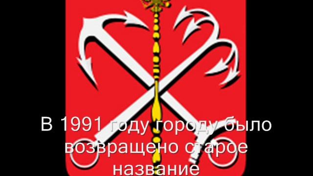 История герба и флага Санкт-Петербурга смотреть онлайн