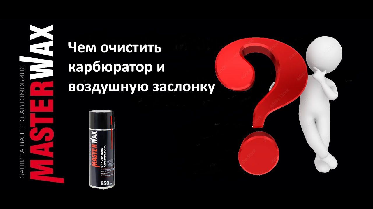 Очиститель карбюратора Masterwax