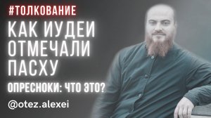 Как иудеи отмечали Пасху? Опресноки: что это? #страстнаянеделя  #пасха