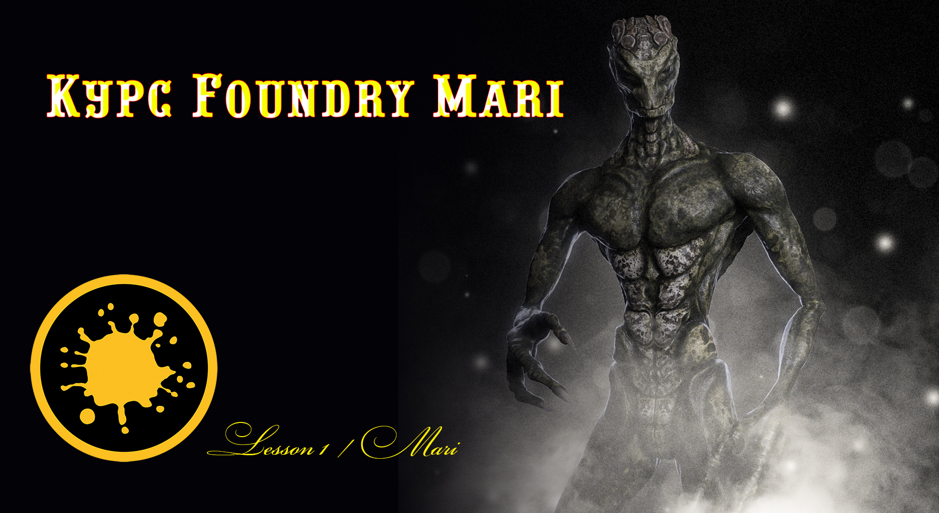 Курс Foundry Mari смотреть онлайн