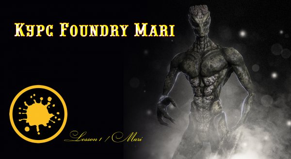 Курс Foundry Mari