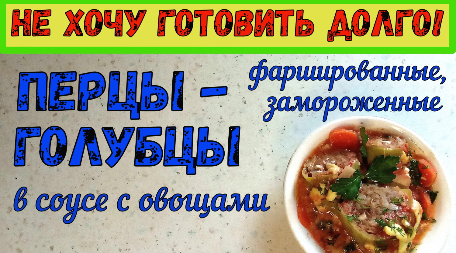 И СНОВА ПЕРЦЫ! И опять БЫСТРО! И очень ВКУСНО! ЗАМОРОЖЕННЫЙ ФАРШИРОВАННЫЙ ПЕРЕЦ в соусах с овощами. смотреть онлайн