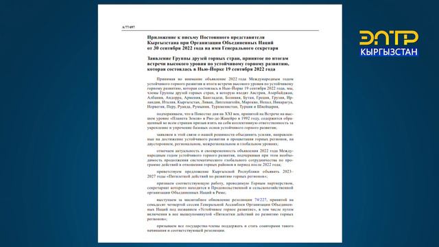 ООН ОБЪЯВИЛА ИНИЦИИРОВАННЫЙ КЫРГЫЗСТАНОМ ДОКУМЕНТ ОФИЦИАЛЬНЫМ смотреть онлайн