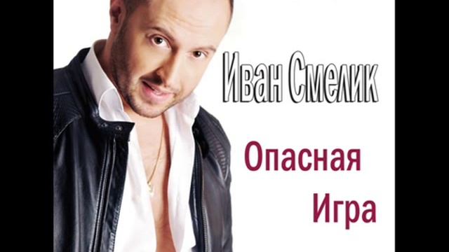 Иван Смелик - ОПАСНАЯ ИГРА.wmv смотреть онлайн