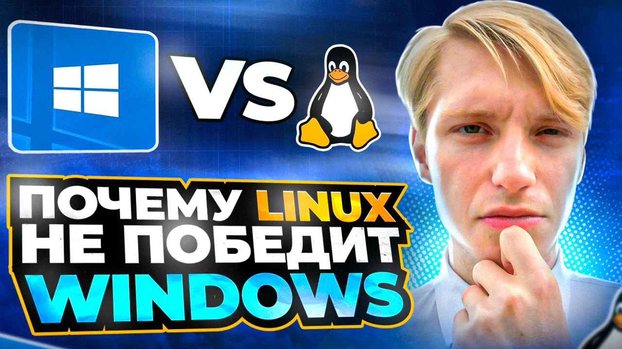 Windows Vs. Linux: Почему Пользователи Остаются Верны Windows?