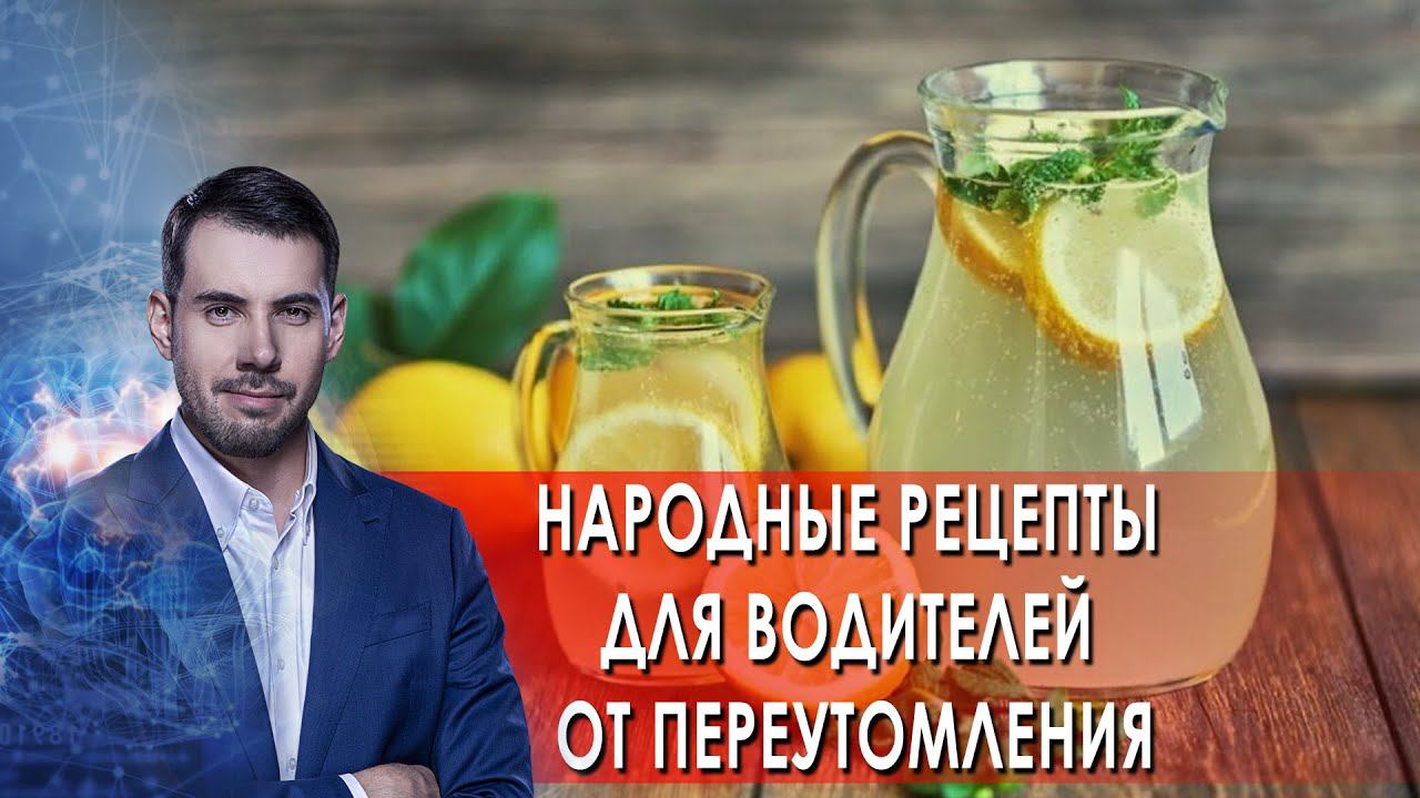 Народные рецепты для водителей от переутомления. Самая полезная программа. (15.05.2021). смотреть онлайн