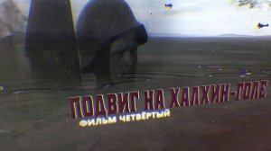 «Подвиг на Халхин-Голе». Фильм четвертый
