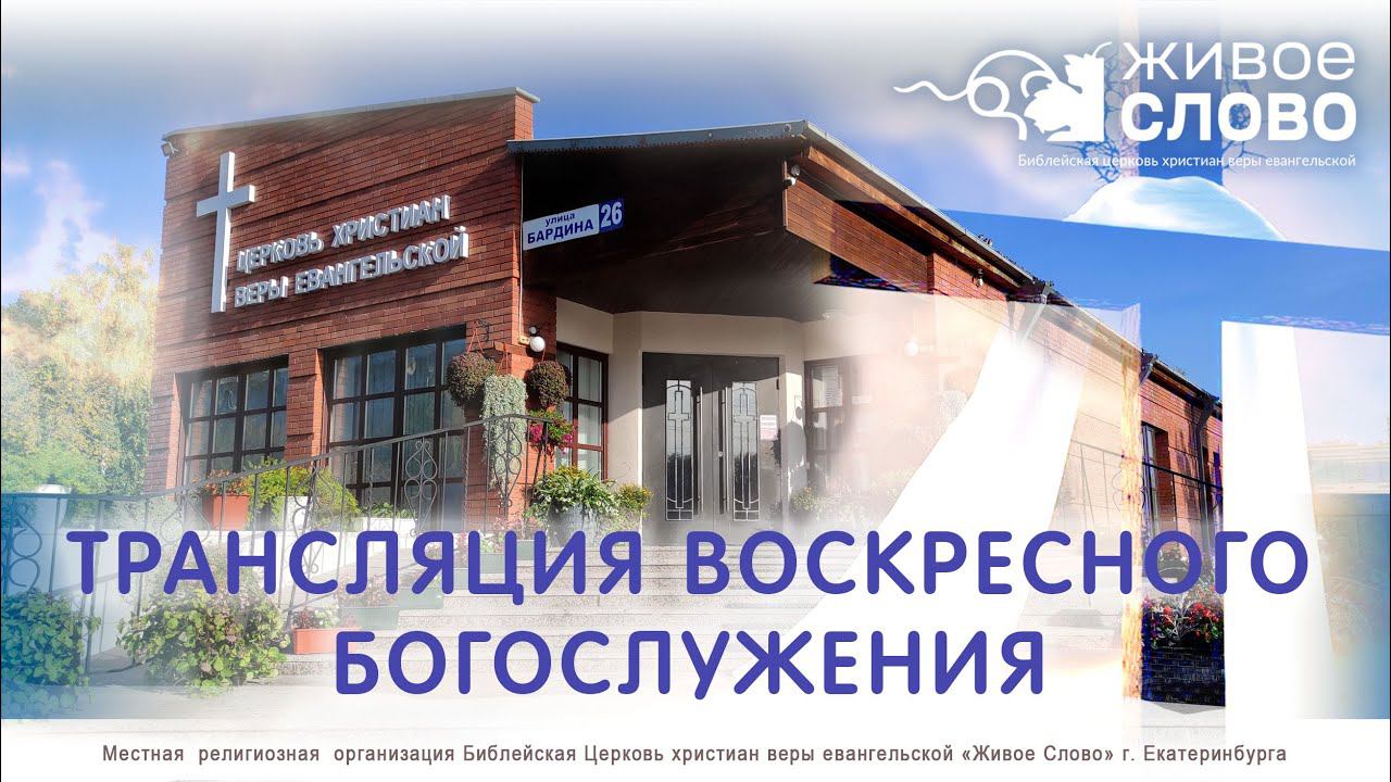 16 июля 2023 в 11:00 (ЕКБ) / Воскресное #богослужение / Церковь «Живое Слово» смотреть онлайн