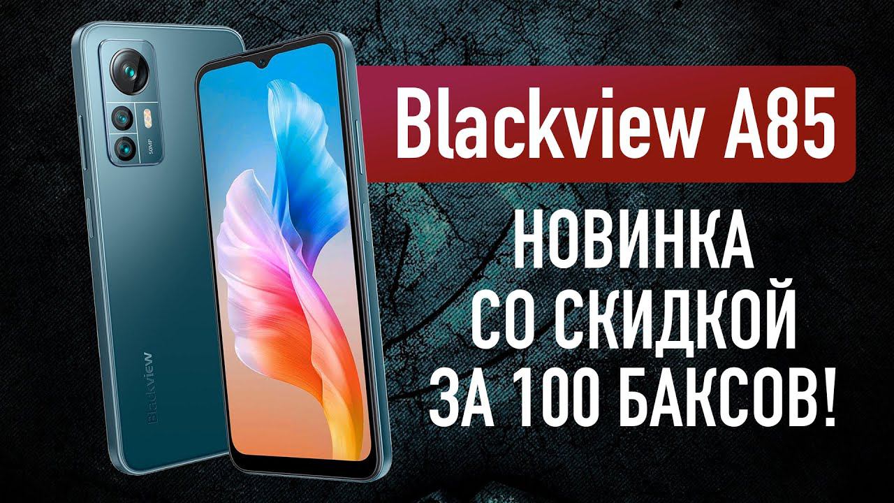 АНОНС НОВОГО BLACKVIEW A85 / Быстро о самом главном! смотреть онлайн
