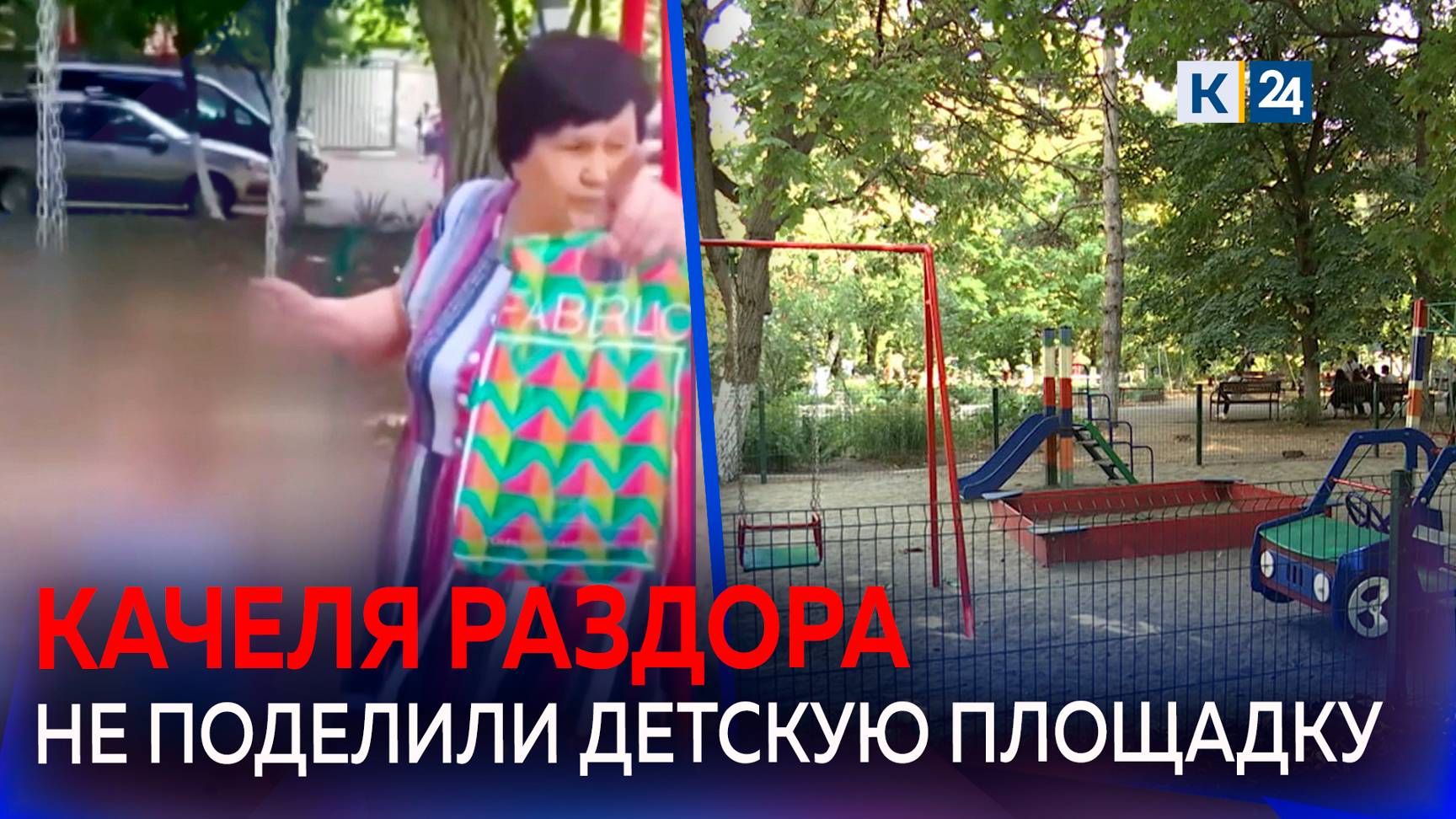 Пенсионерка устроила скандал и прогнала подростков с детской площадки в Краснодаре смотреть онлайн