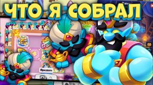 Rush Royale / Джин со Статуей Рыцаря / Я смог Это реализовать / Раш Рояль