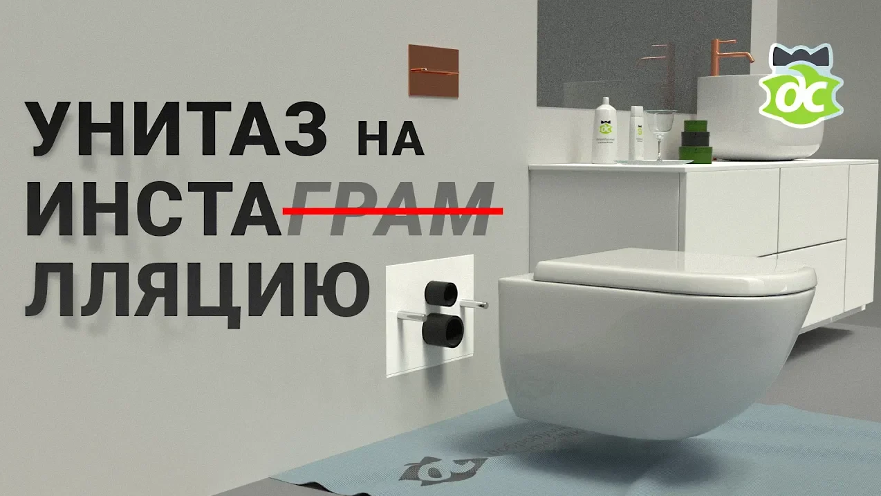 Унитаз на инсталляцию