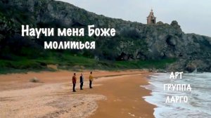 +Научи меня, Боже, молиться... Арт группа Ларго.
