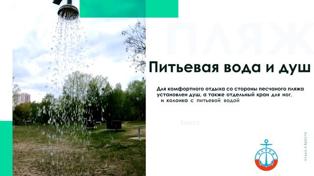 Брест Пляж "Восточный" Спасательная Станция №2. Пляж Восток Приглашает! Пляж Восток в Бресте. ОСВОД смотреть онлайн