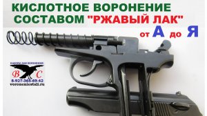 Воронение ржавым лаком от А до Я. Детально, понятно и наглядно про каждый этап воронения оружия.