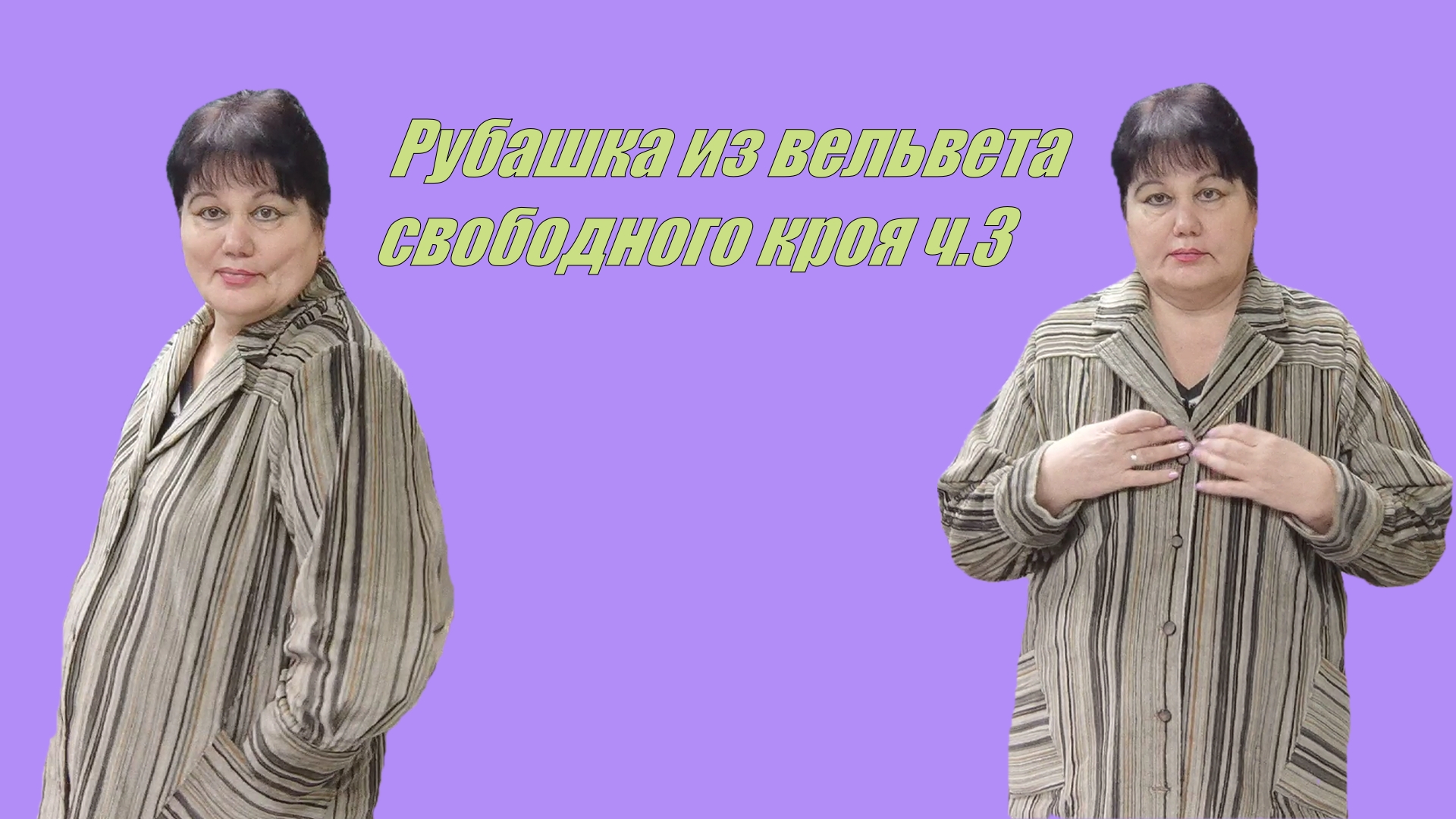 Рубашка из вельвета свободного кроя ч.3