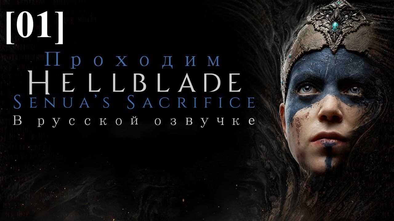 Проходим Hellblade: Senua's Sacrifice (русская озвучка) [01] / Вступление