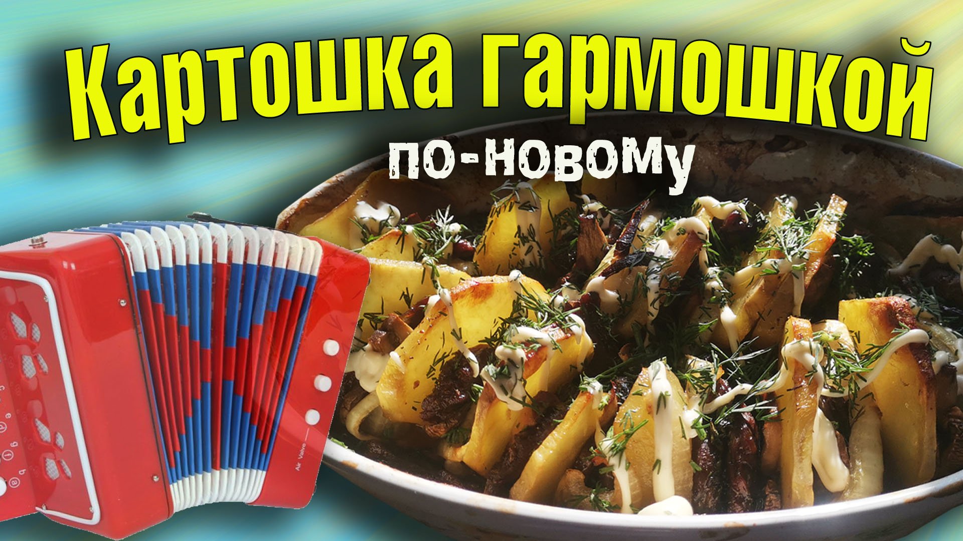 Картошка гармошкой по-новому с мясом и грибами смотреть онлайн