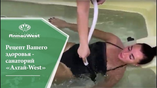 Рецепт Вашего здоровья - санаторий "Алтай-West"