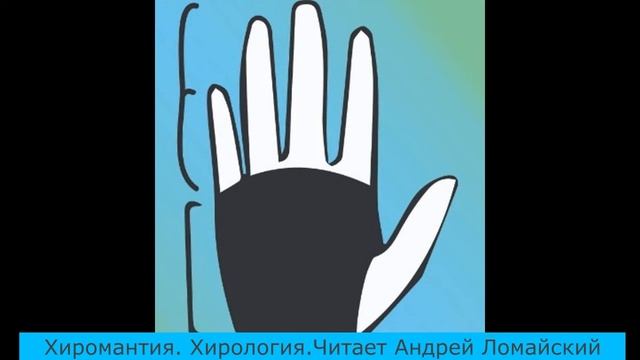 Хиромантия. Объяснение от психотерапевта Андрея Ломайского. Стихия Воздух смотреть онлайн