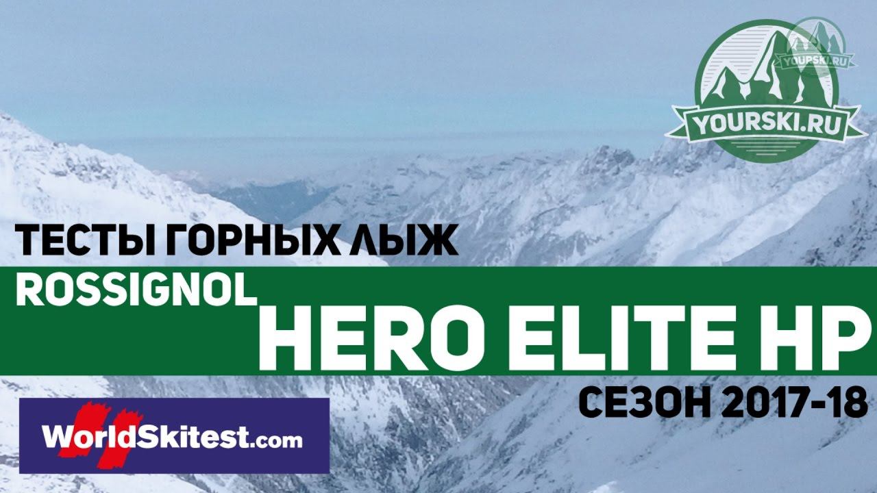 Тесты горных лыж Rossignol Hero Elite HP (Сезон 2017-18) смотреть онлайн
