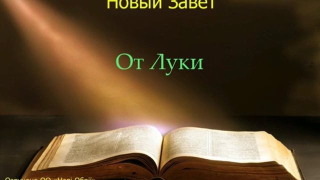 Библия. Евангелие от Луки. Глава 19 смотреть онлайн