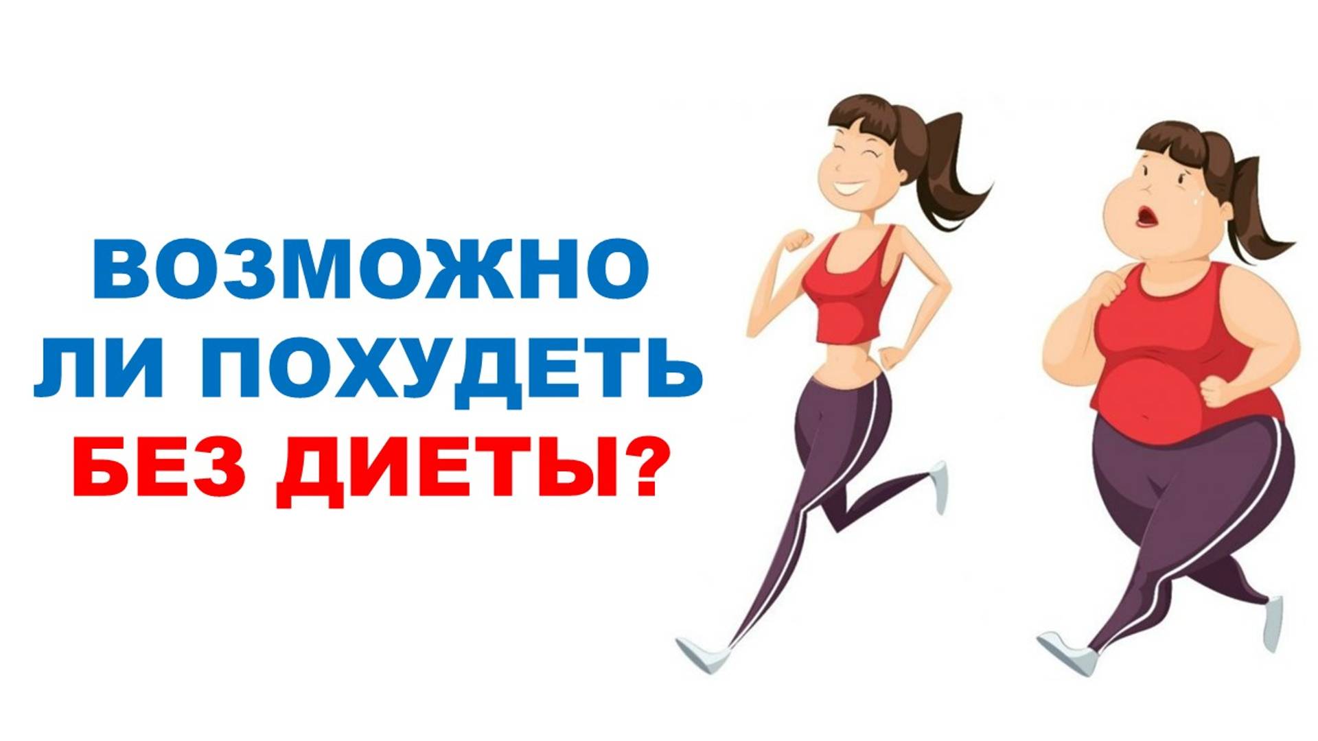 Сколько сжигать калорий, чтобы худеть? / Научный эксперимент