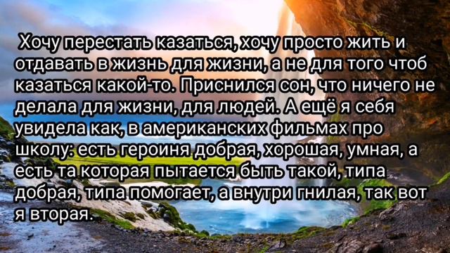 КАК ПЕРЕСТАТЬ КАЗАТЬСЯ, ПЫТАТЬСЯ ВСЕ ВРЕМЯ БЫТЬ КАКОЙ-ТО И НАЧАТЬ ЖИТЬ? смотреть онлайн
