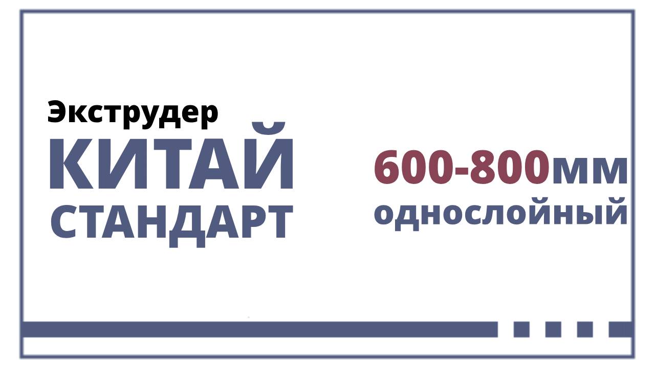 Экструдер однослойный двухголовый. Модель PR 55 550LH 2D PN (Китай Премиум) смотреть онлайн