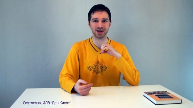 Дон Кихот. Активационная ЧЭ. Этика эмоций. Соционика. Типирование по аспектам. смотреть онлайн