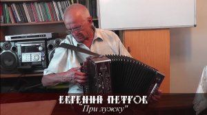 Евгений Петров  - При лужку