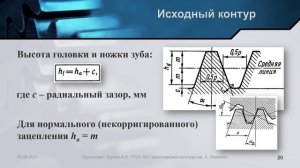 Зубчатые передачи. Ч.2. Основы теории. Нарезание зубьев