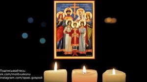 Молитва Царственным страстотерпцам