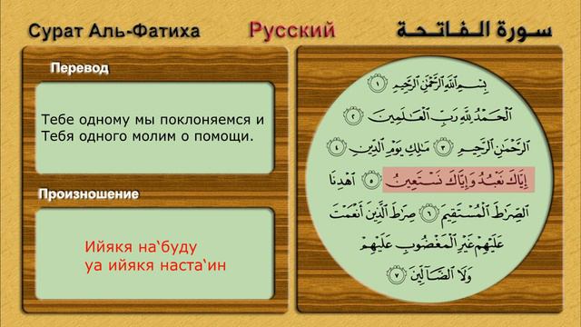 Сура Аль-Фатиха с переводом и для изучения смотреть онлайн