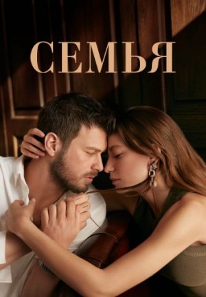 Обзор о Турецком сериале «Семья» на русском языке.