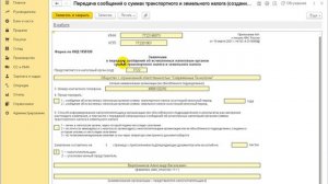 Как запросить в ИФНС сообщение о сумме транспортного и или земельного налога в 1С:Бухгалтерии 8