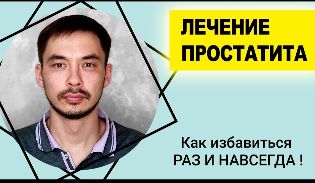 КАК ИЗБАВИТЬСЯ ОТ ПРОСТАТИТА_ мой личный опыт КАК ИЗБАВИТЬСЯ ОТ ПРОСТАТИТА РАЗ И НАВСЕГДА!!!.mp4