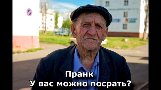 Коллекция пранков - У вас можно посрать? смотреть онлайн