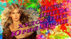 Мастер цвета    *     Художник Юрий Ярош