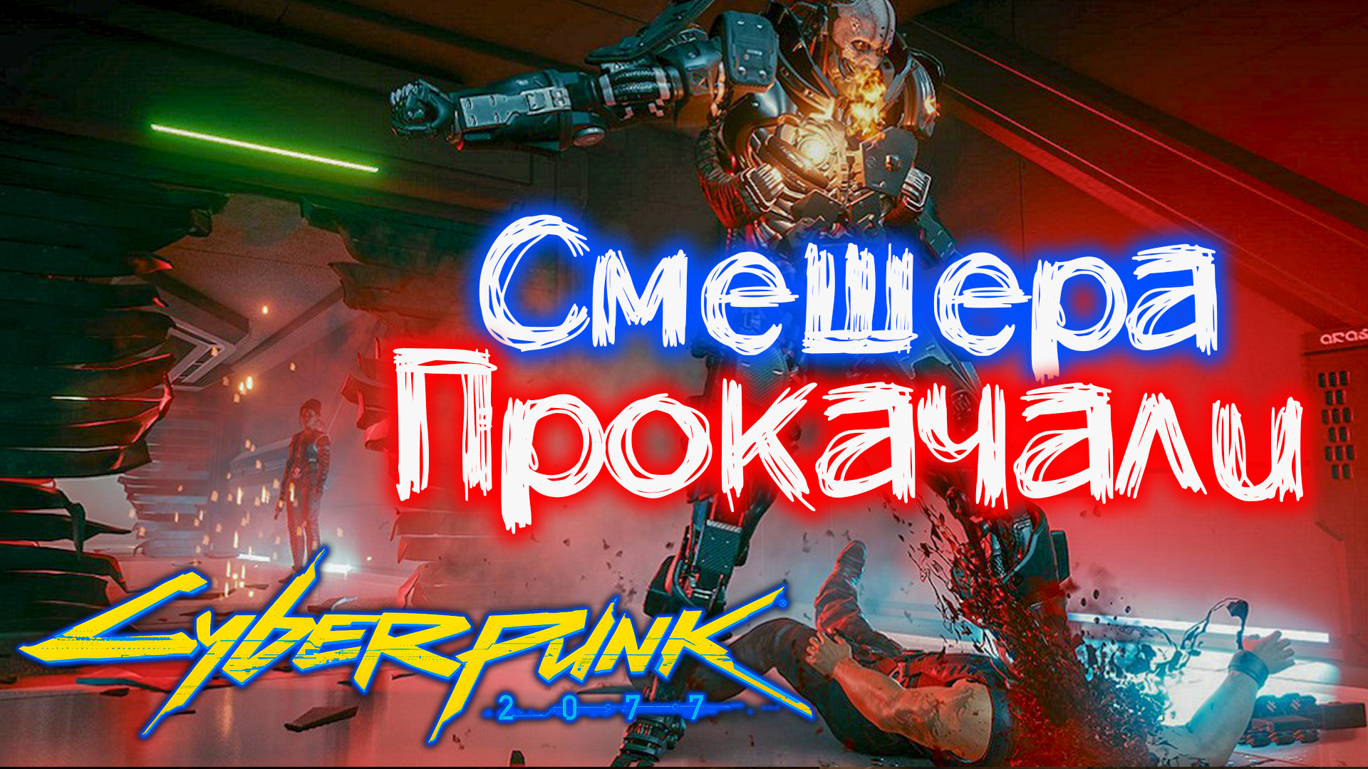 Адам Смешер теперь ПРОКАЧАН ? Самый СЛОЖНЫЙ Босс CYBERPUNK 2077 ДО и ПОСЛЕ Патча 2.1 | 2140p 120 fp смотреть онлайн