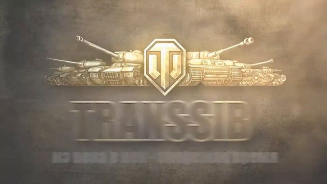 ТранССиб 1 смотреть онлайн