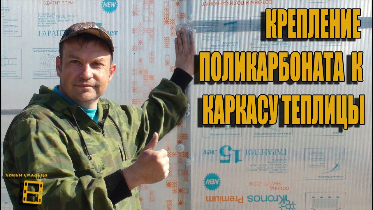Крепление поликарбоната к каркасу теплицы. Изготовление теплицы своими руками от А до Я #Теплица смотреть онлайн