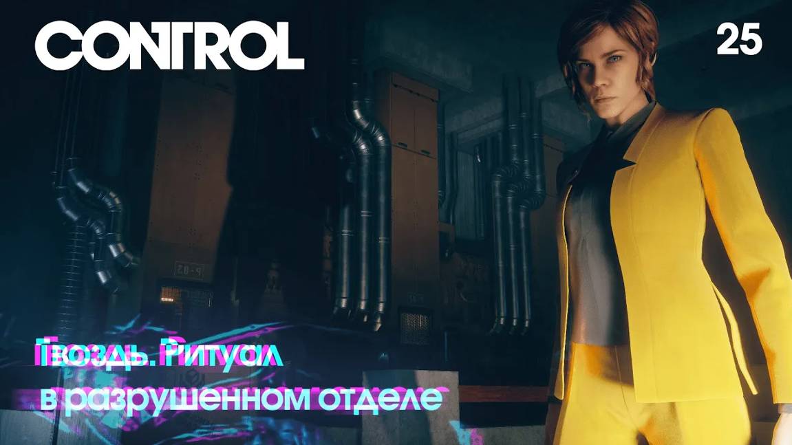 Control. Часть 25. Гвоздь. Ритуал в разрушенном отделе смотреть онлайн