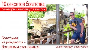 10 секретов богатства, о которых не пишут в книгах.mp4